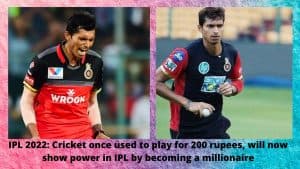 IPL 2022 Cricket once used to play for 200 rupees, will now show power in IPL by becoming a millionaire