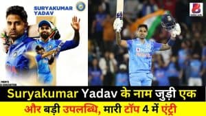 Suryakumar Yadav के नाम जुड़ी एक और बड़ी उपलब्धि, मारी टॉप 4 में एंट्री