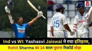 Ind vs WI: Yashasvi Jaiswal ने रचा इतिहास, Rohit Sharma का 14 साल पुराना रिकॉर्ड तोड़ा