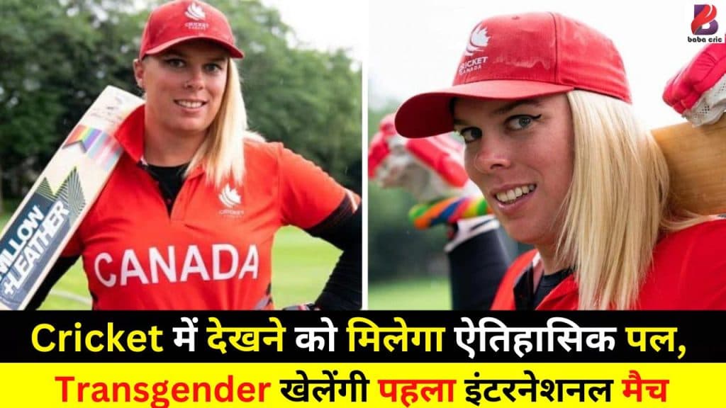 Cricket में देखने को मिलेगा ऐतिहासिक पल, Transgender खेलेंगी पहला इंटरनेशनल मैच