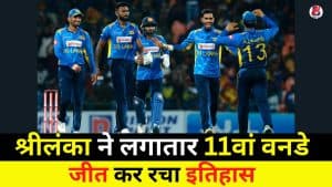 Sri Lanka Created History Winning 11th ODI
