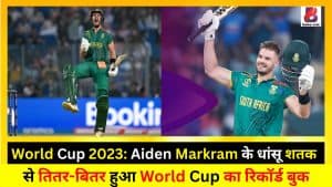 World Cup 2023: Aiden Markram के धांसू शतक से तितर-बितर हुआ World Cup का रिकॉर्ड बुक