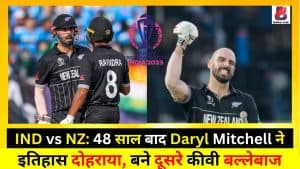 IND vs NZ: 48 साल बाद Daryl Mitchell ने इतिहास दोहराया, बने दूसरे कीवी बल्लेबाज