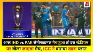 अगर IND vs PAK सेमीफाइनल मैच हुआ तो इस स्टेडियम पर खेला जाएगा मैच, ICC ने बनाया खास प्लान