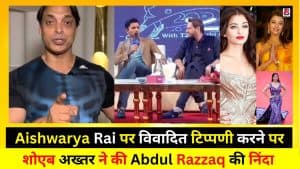 Aishwarya Rai पर विवादित टिप्पणी करने पर शोएब अख्तर ने की Abdul Razzaq की निंदा