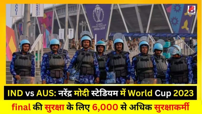 IND vs AUS: नरेंद्र मोदी स्टेडियम में World Cup 2023 final की सुरक्षा के लिए 6,000 से अधिक सुरक्षाकर्मी