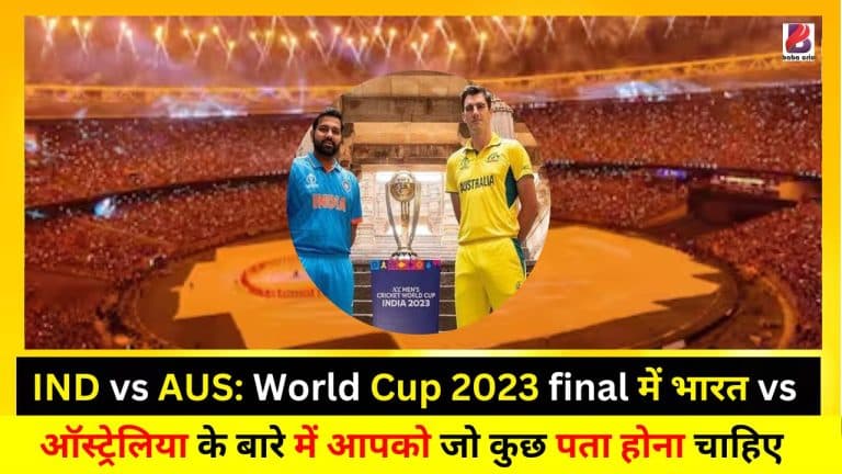 IND vs AUS: World Cup 2023 final में भारत vs ऑस्ट्रेलिया के बारे में आपको जो कुछ पता होना चाहिए
