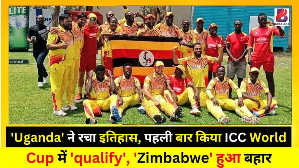 'Uganda' ने रचा इतिहास, पहली बार किया ICC World Cup में 'qualify' , 'Zimbabwe' हुआ बहार