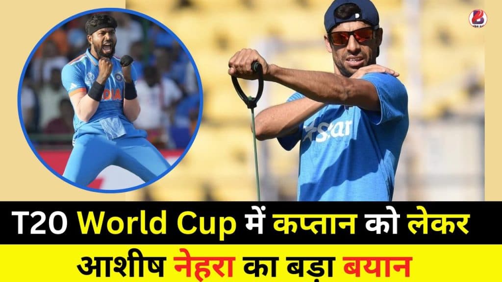 Ashish Statement T20 World Cup Captain